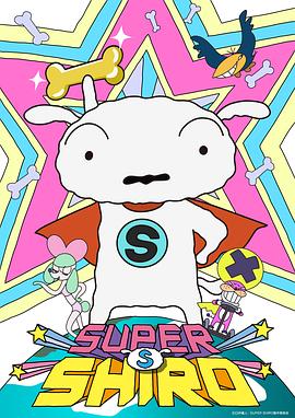 С SUPER SHIRO